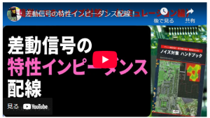 差動信号　インピーダンス